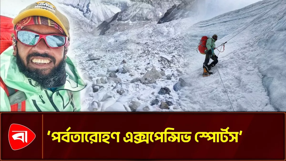 পর্বতারোহণে প্রয়োজন তিন ‘এম’: বাবর আলী