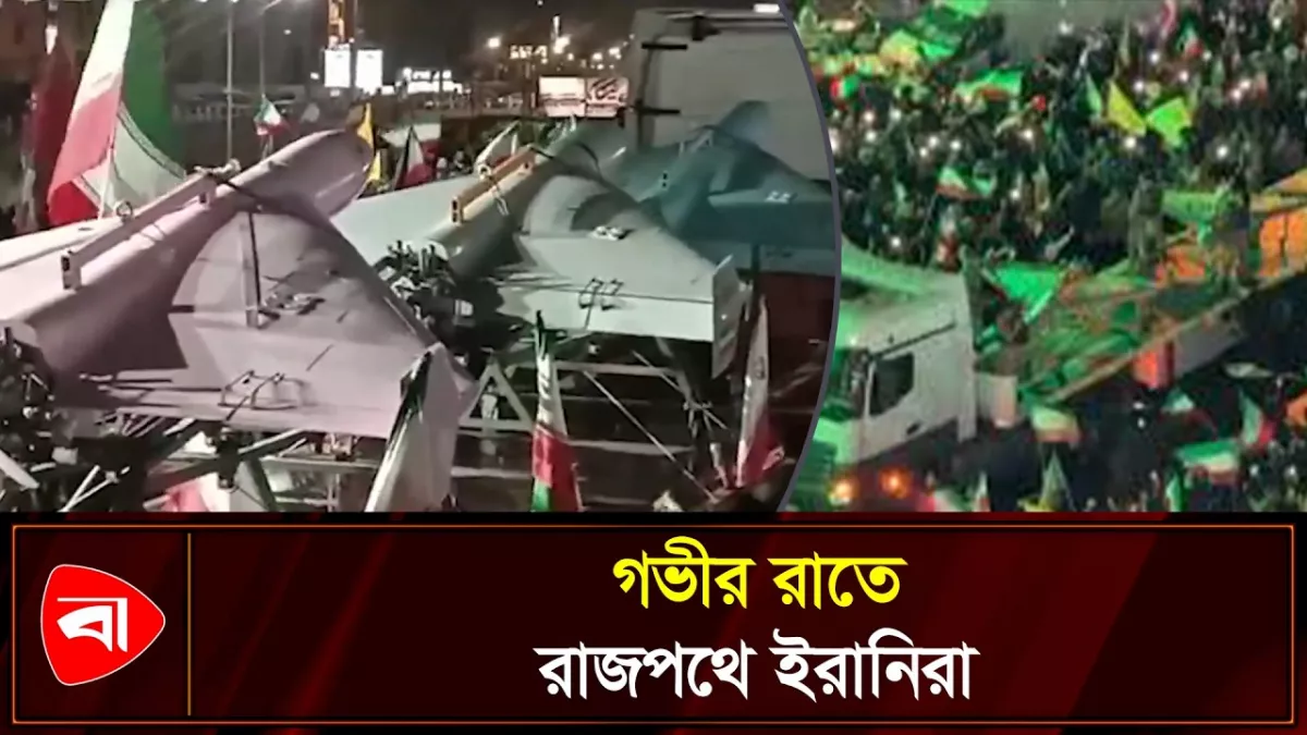 ইরানের রাজপথে গভীর রাতে ড্রোন প্যারেড