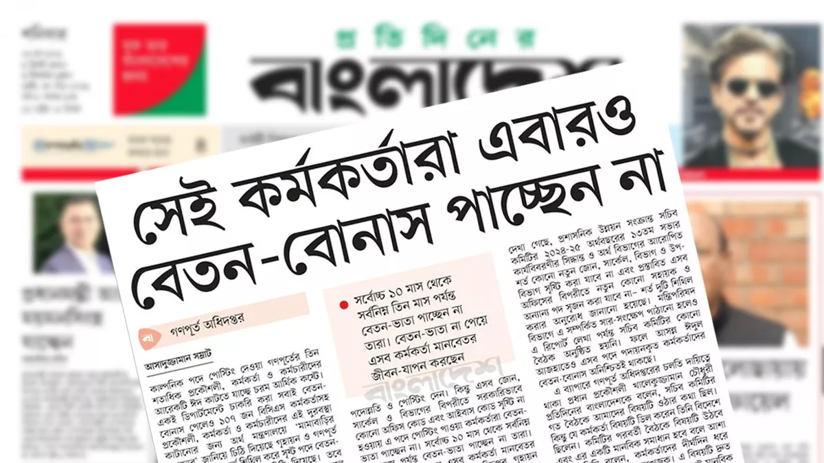 গণপূর্তের সেই কর্মকর্তারা এবারও ঈদে বেতন বোনাস পাচ্ছেন না