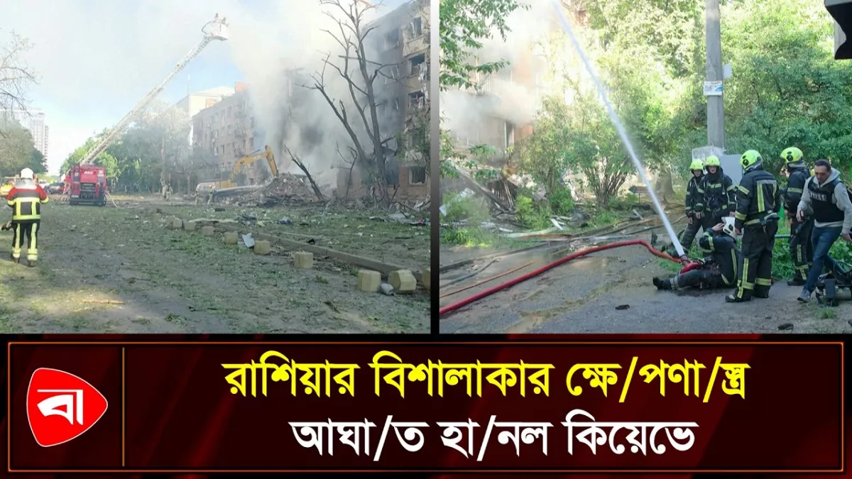 ইউক্রেনের রাজধানীতে একের পর এক ক্ষেপণাস্ত্র হামলা, বিধ্বস্ত শহর