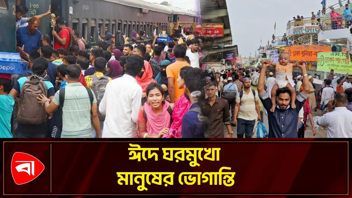 ঈদে ঘরমুখো যাত্রীদের পথে পথে ভোগান্তি