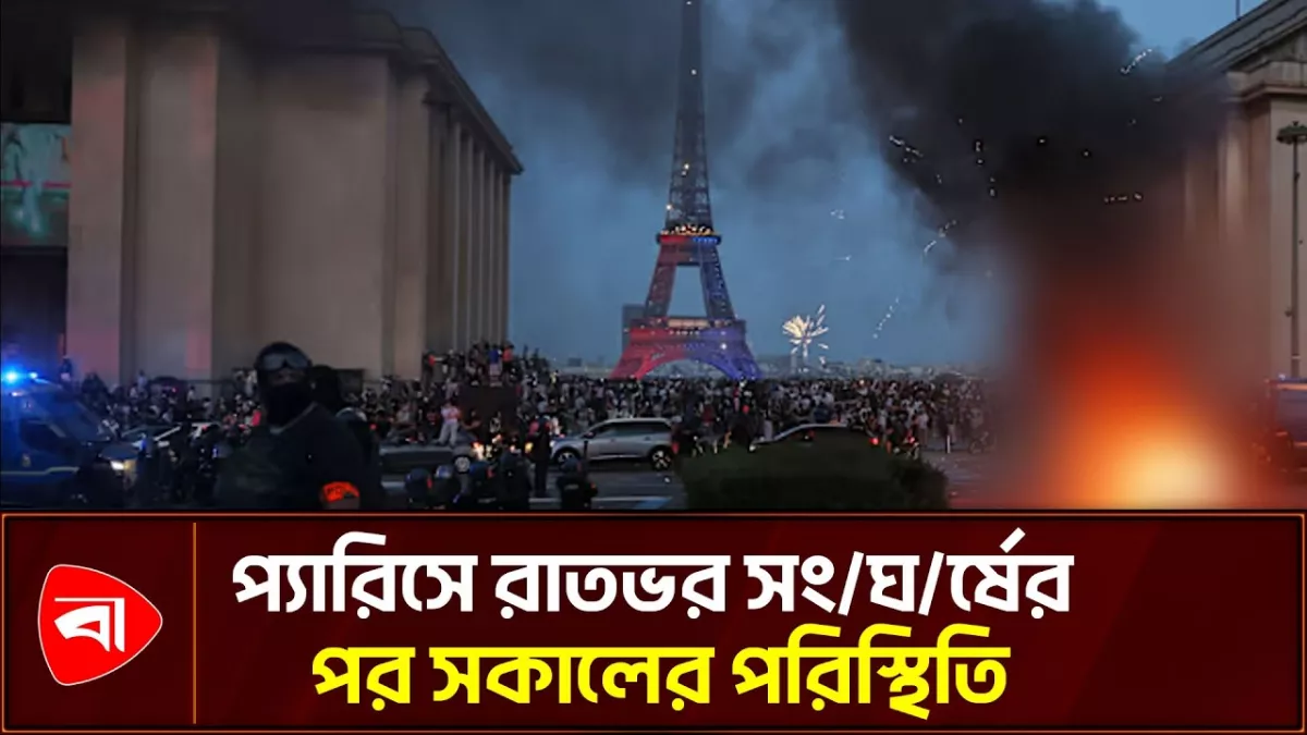 চ্যাম্পিয়ন্স লিগ ফাইনাল ঘিরে প্যারিসে রাতভর সংঘর্ষ 