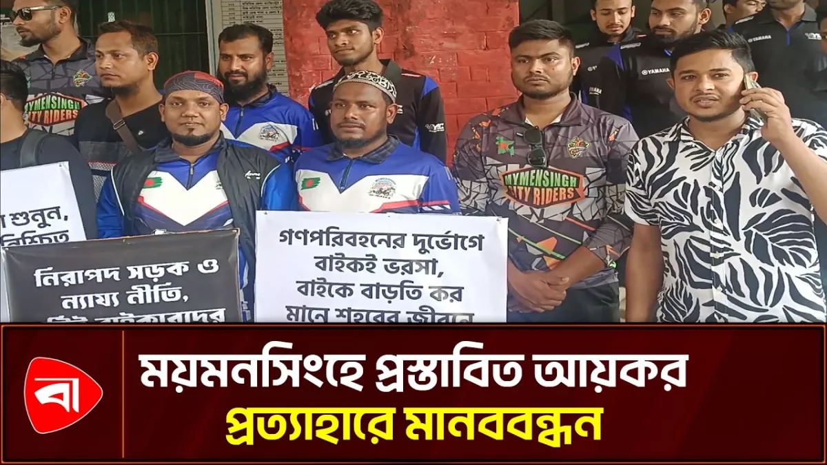 অগ্রিম আয়কর প্রত্যাহার চান ময়মনসিংহের বাইকাররা 