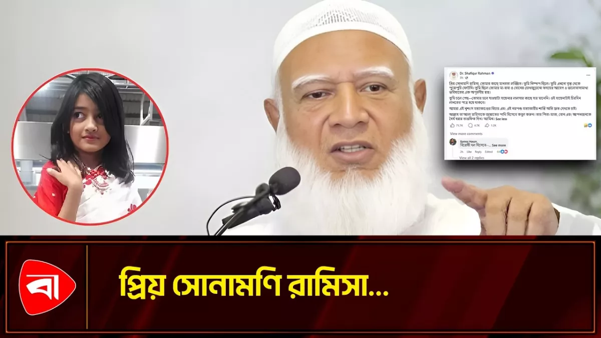 রামিসার কাছে জামায়াত আমিরের ‘খোলা চিঠি’