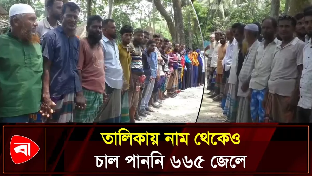 তালিকায় নাম থাকলেও সরকারি চাল পাননি পটুয়াখালীর ৬৬৫ জেলে 
