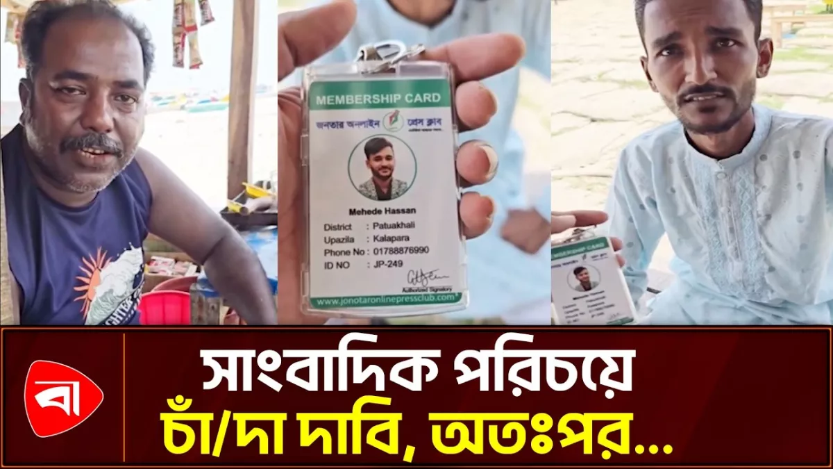 পটুয়াখালীতে সাংবাদিক পরিচয়ে চাঁদা দাবির অভিযোগ