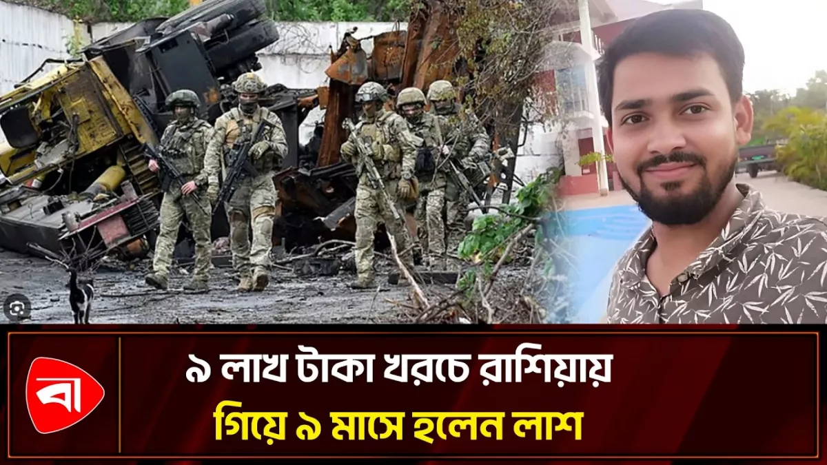 রাশিয়ায় সেনা ক্যাম্পে বাংলাদেশি নিহত
