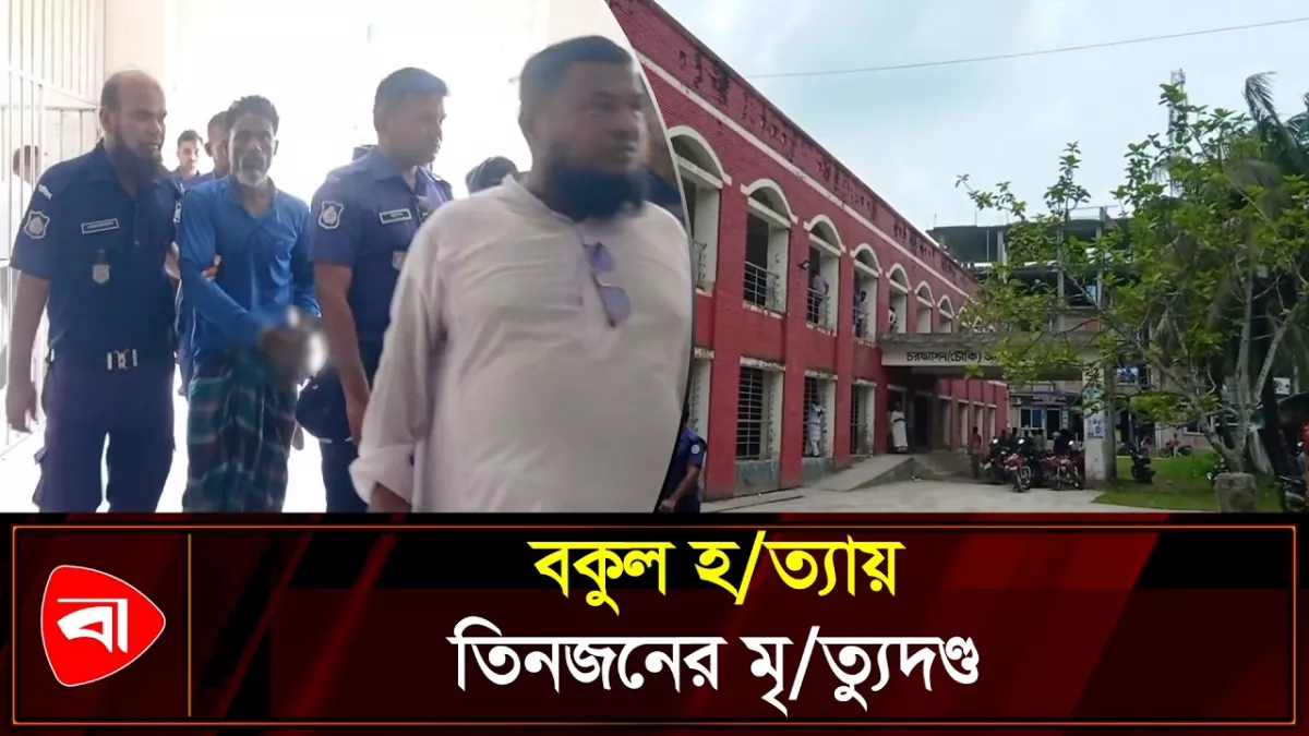 চরফ্যাশনে বকুল হত্যা, তিনজনের মৃত্যুদণ্ড