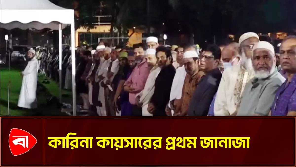 বনানী ডিওএইচএস মসজিদে কারিনা কায়সারের প্রথম জানাজা