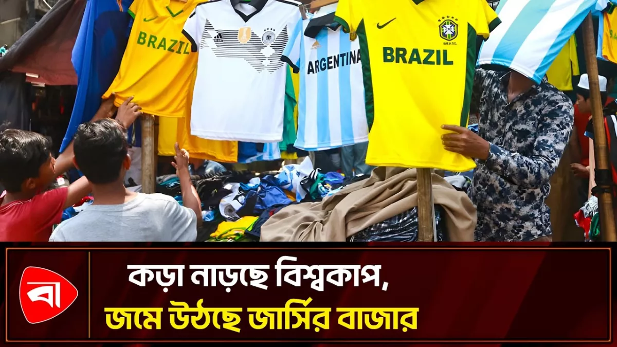 বিশ্বকাপ ফুটবল সামনে রেখে জমে উঠছে জার্সির বাজার