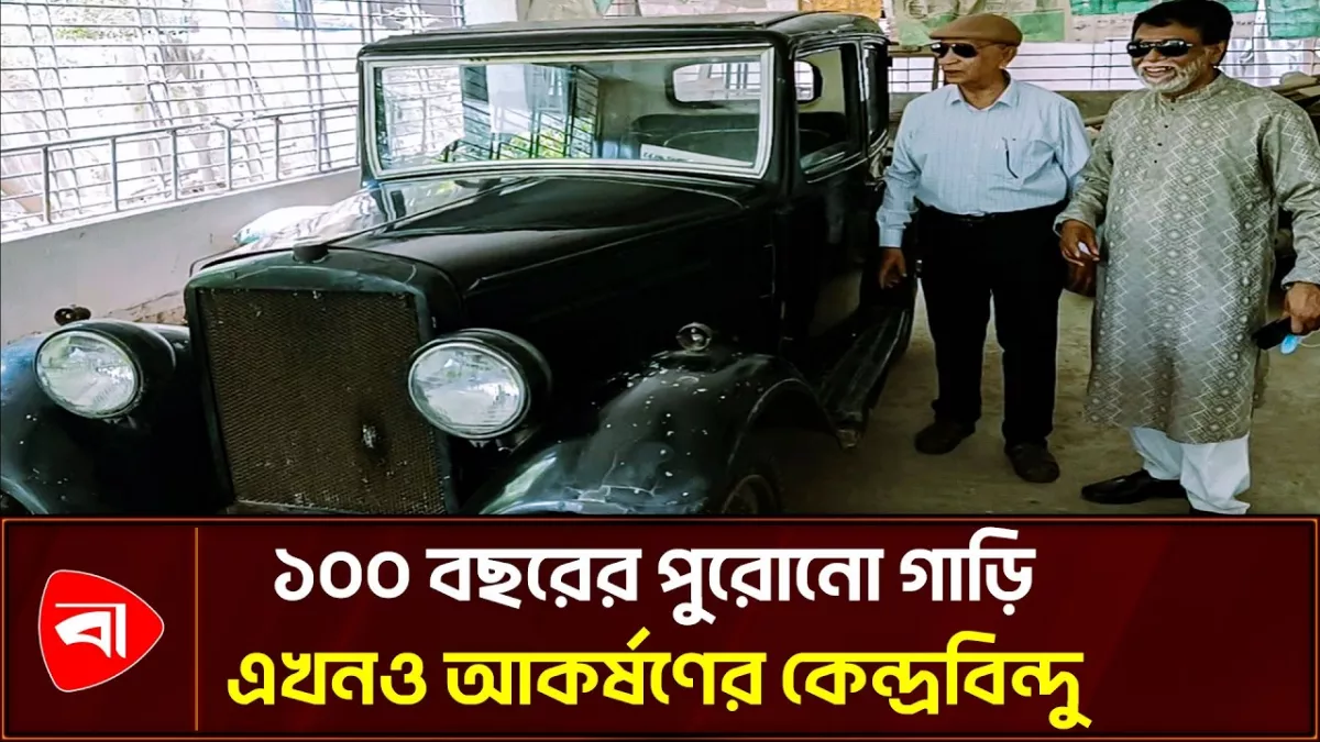 ১০০ বছরের পুরোনো গাড়ি এখনও আকর্ষণের কেন্দ্রবিন্দু