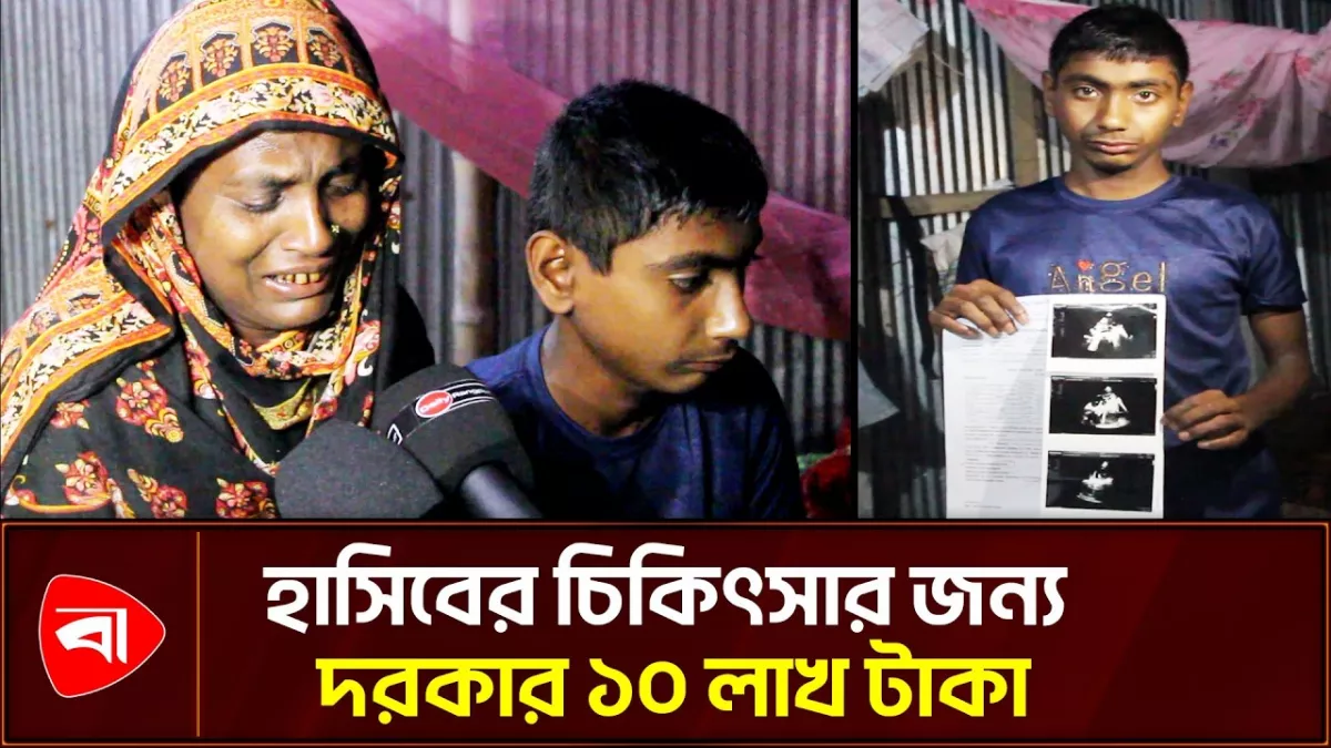 মানবিক সহায়তায় স্বাভাবিক জীবন পেতে পারে হাসিব