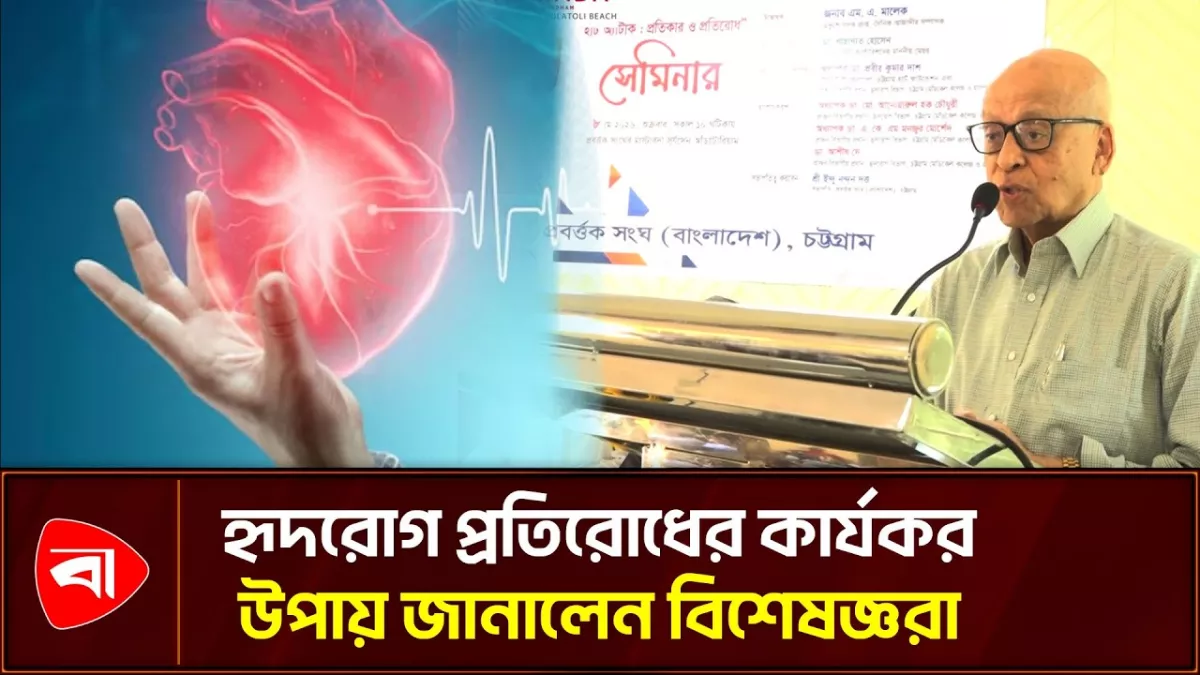  কীভাবে হৃদরোগ প্রতিরোধ সম্ভব, জানালেন বিশেষজ্ঞরা