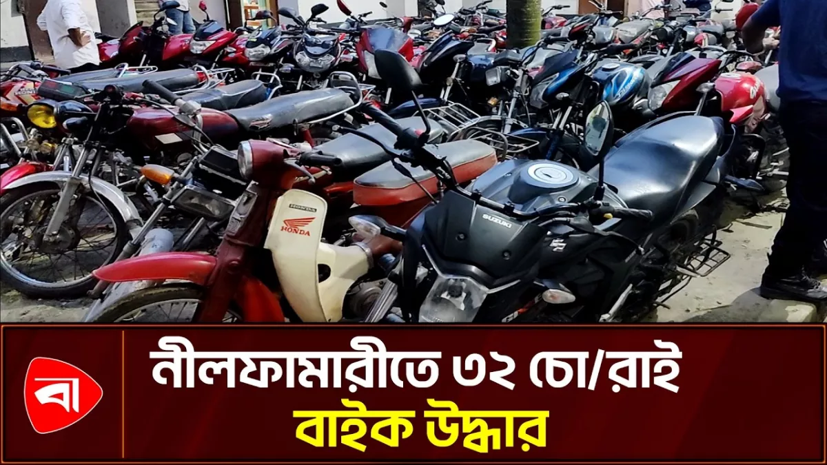 মোটরসাইকেল চোরের দেওয়া তথ্যে ৩২ বাইক উদ্ধার