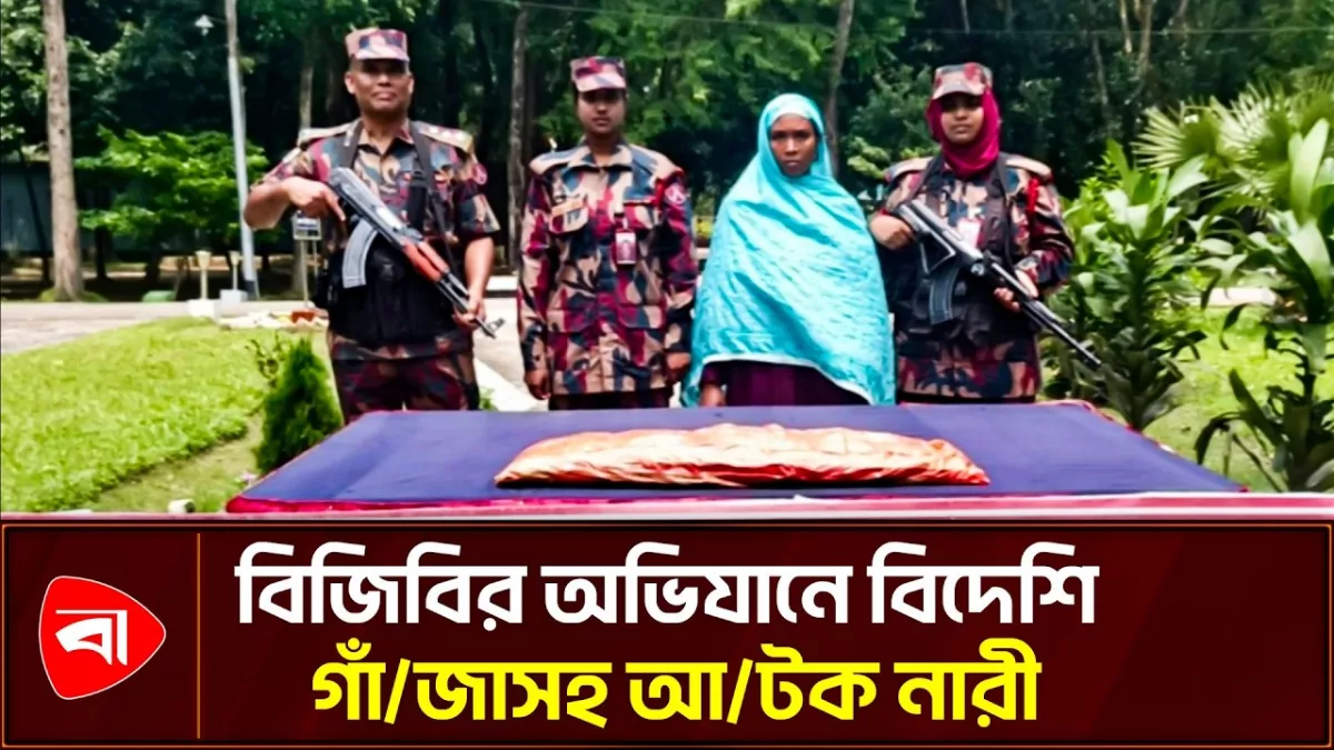 বিজিবির অভিযানে বিদেশি গাঁজাসহ আটক নারী 