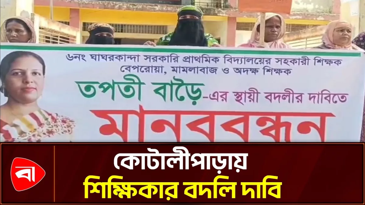কোটালীপাড়ায় স্কুলশিক্ষিকার বদলি চান অভিভাবকরা 