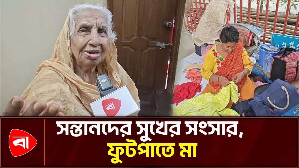 পড়ন্ত বিকেলে নিঃসঙ্গতাই সঙ্গী যে মায়েদের