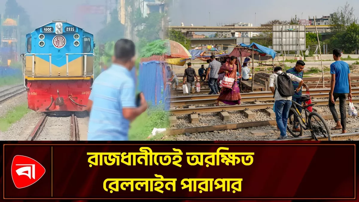 কুড়িল বিশ্বরোডে ঝুঁকিপূর্ণ রেললাইন পারাপার