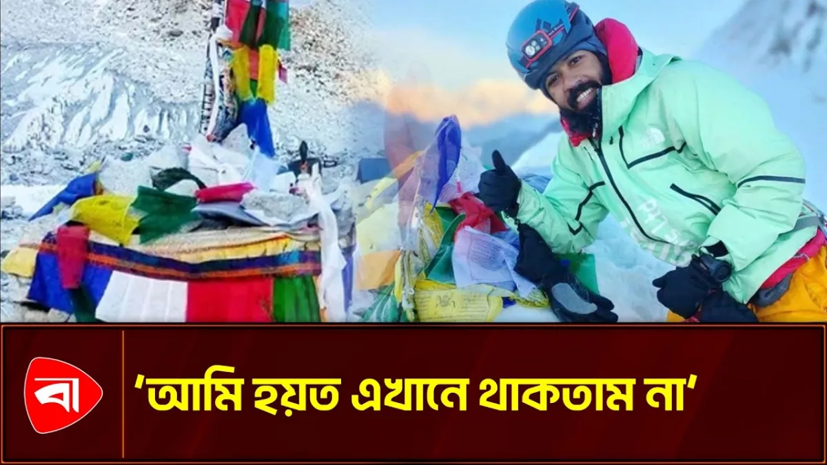 প্রথম বাংলাদেশি হিসেবে মাকালু জয়ের অনুভূতি জানালেন বাবর 