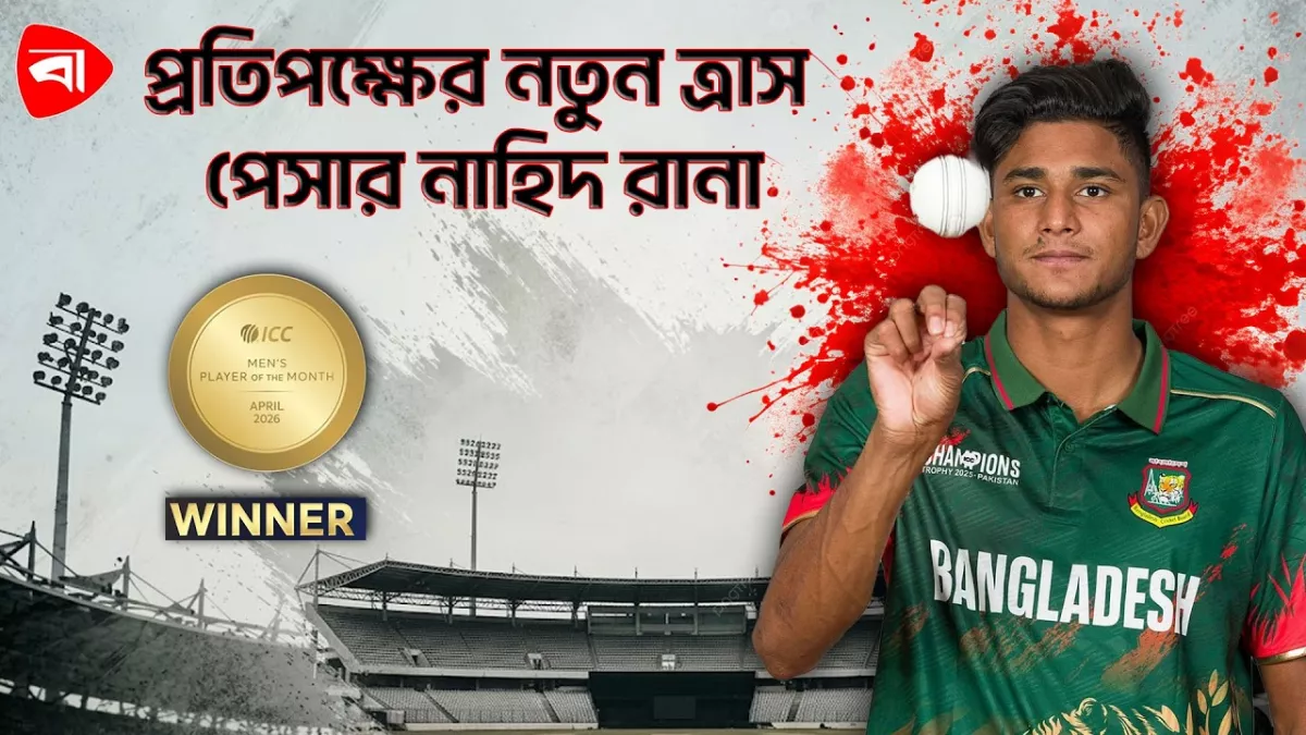 আইসিসির মাসসেরা ক্রিকেটার নাহিদ রানা