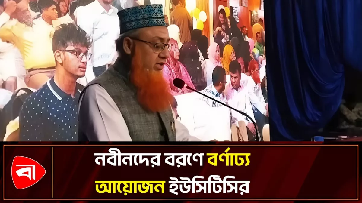  ইউসিটিসিতে নবীনবরণ অনুষ্ঠিত