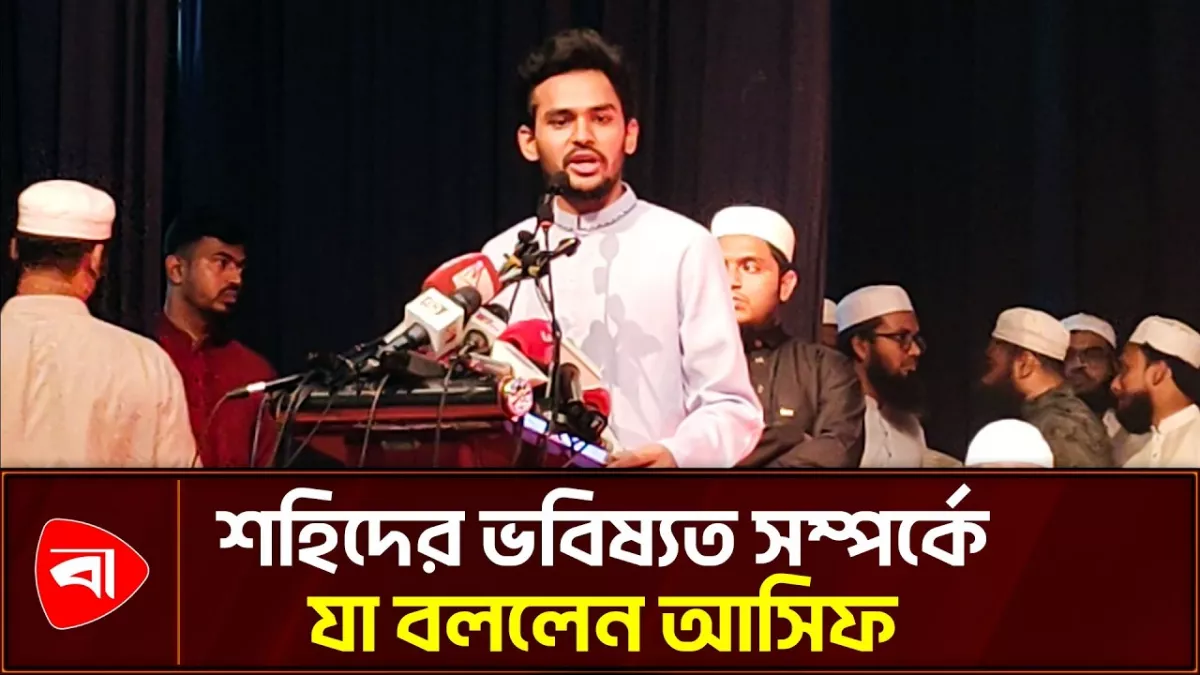 শহিদদের সম্মান জানাতে না পারলে শহিদ হতে কেউ এগিয়ে আসবেন না: আসিফ