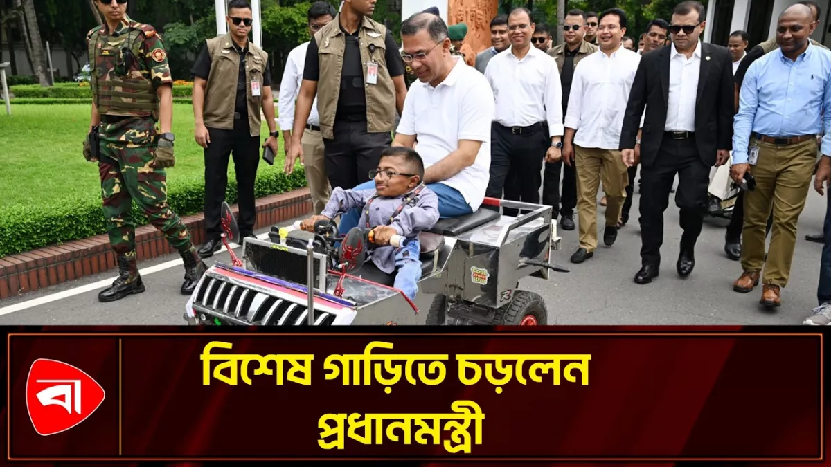 বিশেষ চাহিদাসম্পন্ন রিফাতের গাড়িতে চড়লেন প্রধানমন্ত্রী তারেক রহমান 
