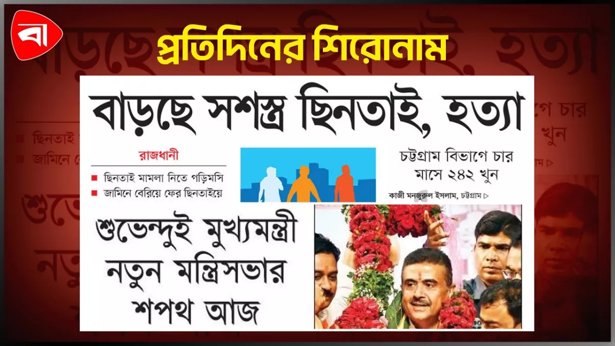 বিএনপিতে শিগগির শুদ্ধি অভিযান, শুভেন্দুর শপথ আজ এবং অন্যান্য