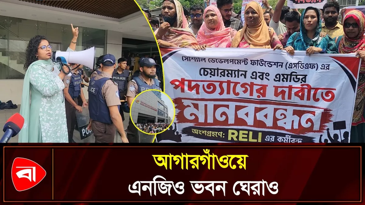 এসডিএফের চেয়ারম্যান ও এমডির পদত্যাগ দাবিতে বিক্ষোভ