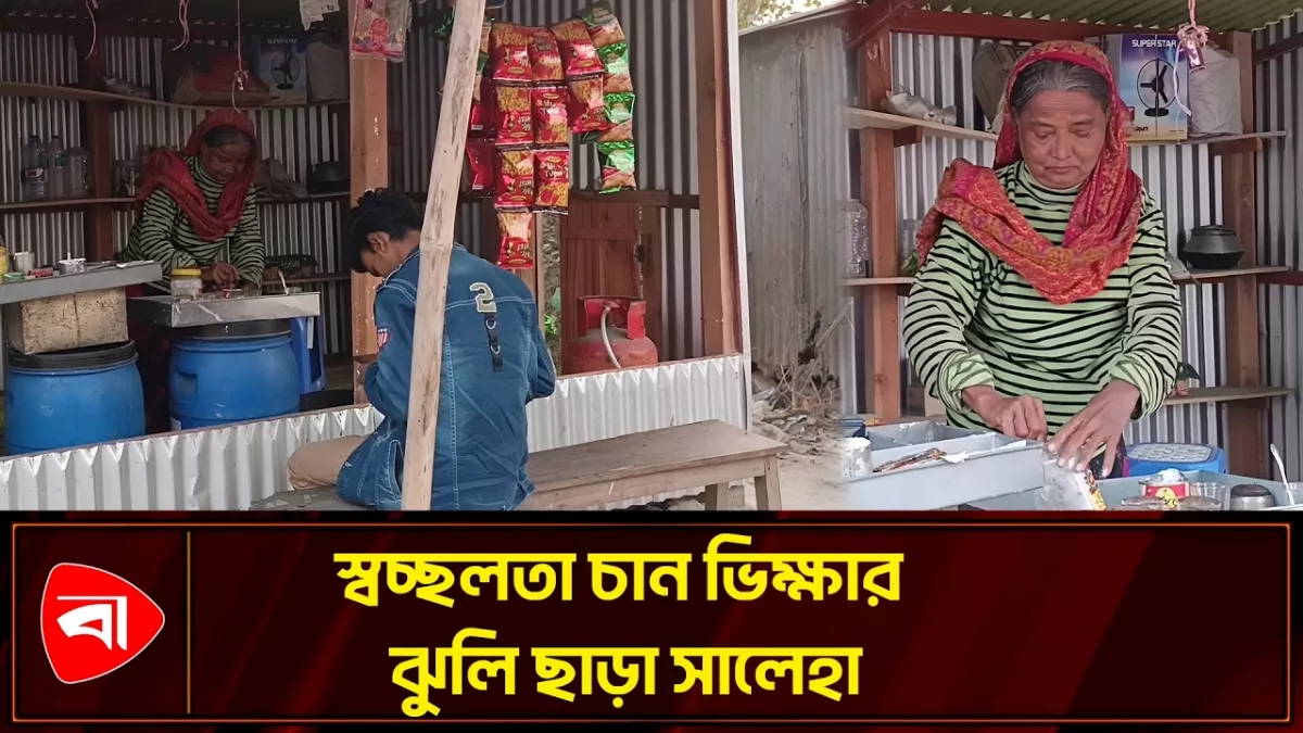 ভিক্ষার ঝুলি ছেড়ে দোকান ধরেও অস্বস্তি সালেহার