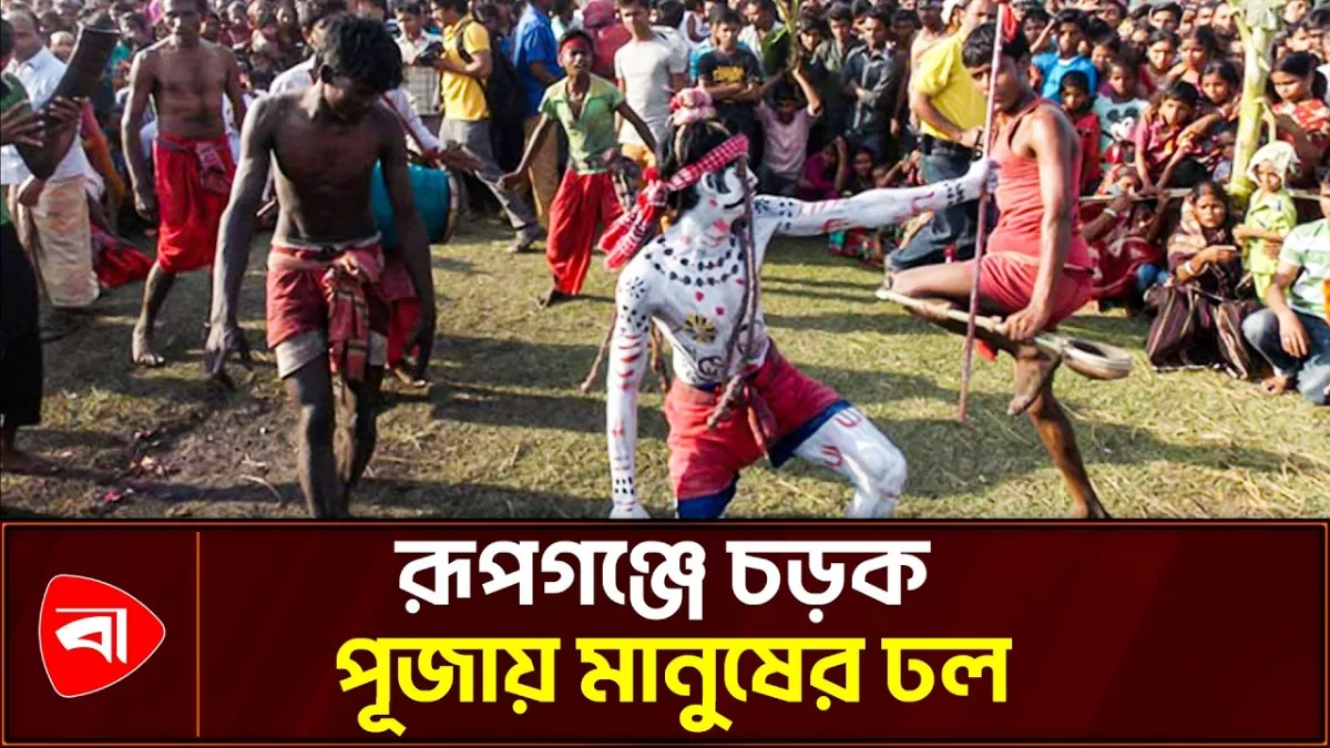 রূপগঞ্জে কাচ নৃত্য ও চড়ক পূজা উদযাপন 