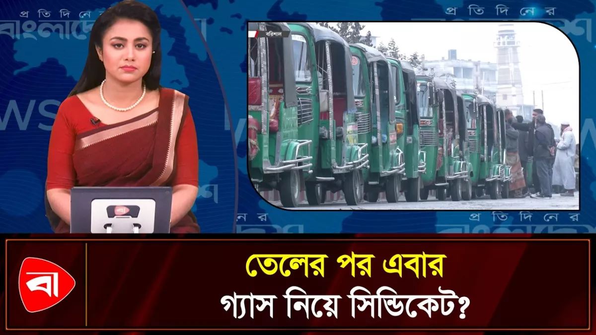 কৃত্রিম সংকট তৈরি করে গ্যাসের দাম বাড়ানোর অভিযোগ সিএনজি চালকদের