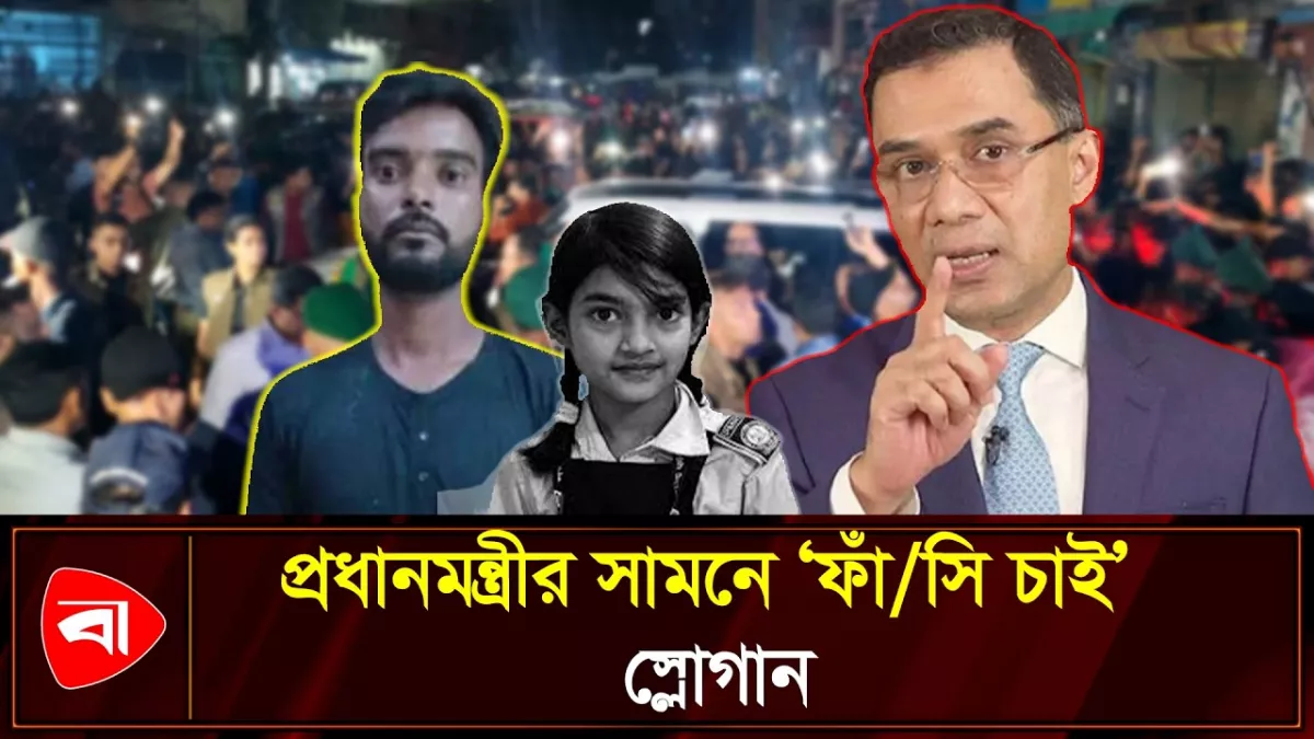 রামিসার বাসার সামনে উত্তেজিত জনতা, প্রধানমন্ত্রীর কাছে বিচার দাবি
