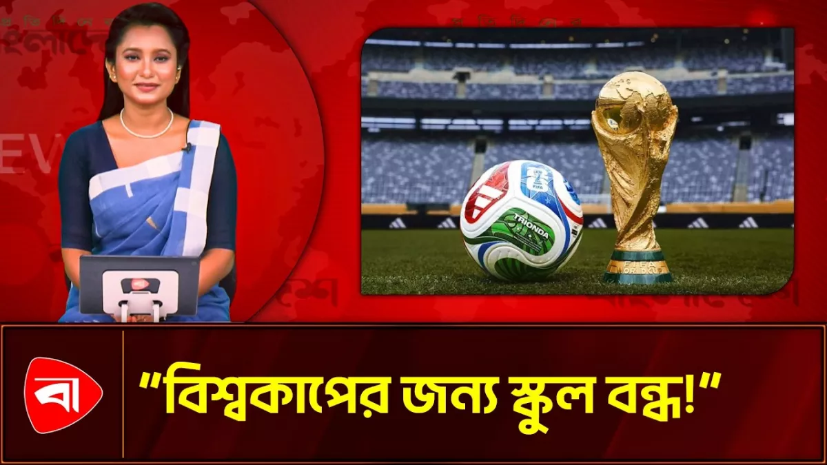 ২০২৬ ফুটবল বিশ্বকাপের জন্য স্কুল বন্ধের সিদ্ধান্ত মেক্সিকোর