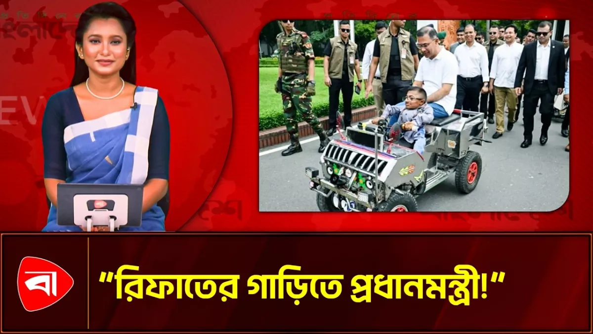 বিশেষ চাহিদাসম্পন্ন রিফাতের গাড়িতে চড়লেন প্রধানমন্ত্রী তারেক রহমান 