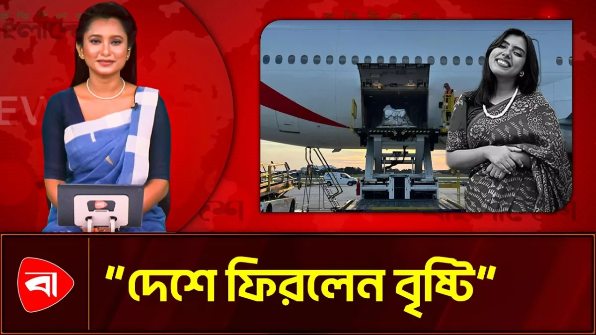 যুক্তরাষ্ট্রে নিহত নাহিদা সুলতানা বৃষ্টির মরদেহ দেশে পৌঁছেছে