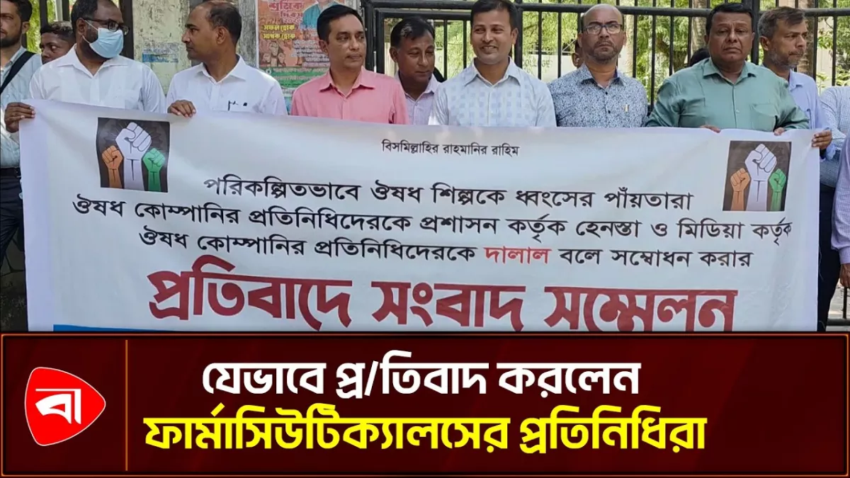 ফার্মাসিউটিক্যালস প্রতিনিধিদের বিরুদ্ধে অপপ্রচারের প্রতিবাদ