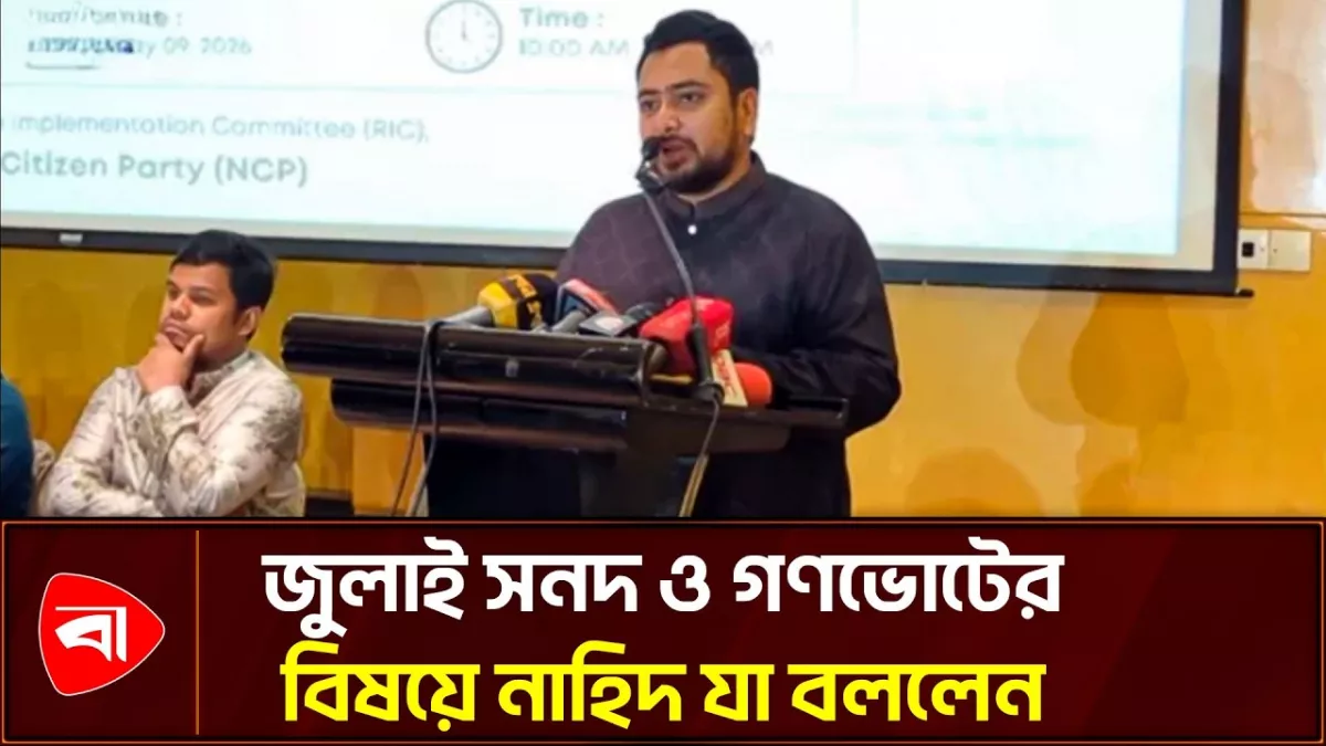  সরকার ছলচাতুরি করছে, জুলাই সনদ ও গণভোটের বিষয়ে: নাহিদ