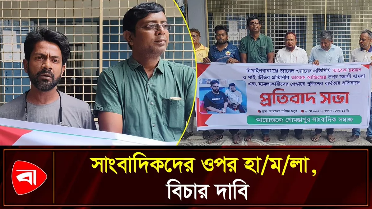 সাংবাদিকদের ওপর হা/ম/লা, গোমস্তাপুরে প্রতিবাদ সভা 