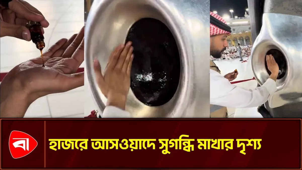 যেভাবে সুগন্ধি মাখা হয় হাজরে আসওয়াদে
