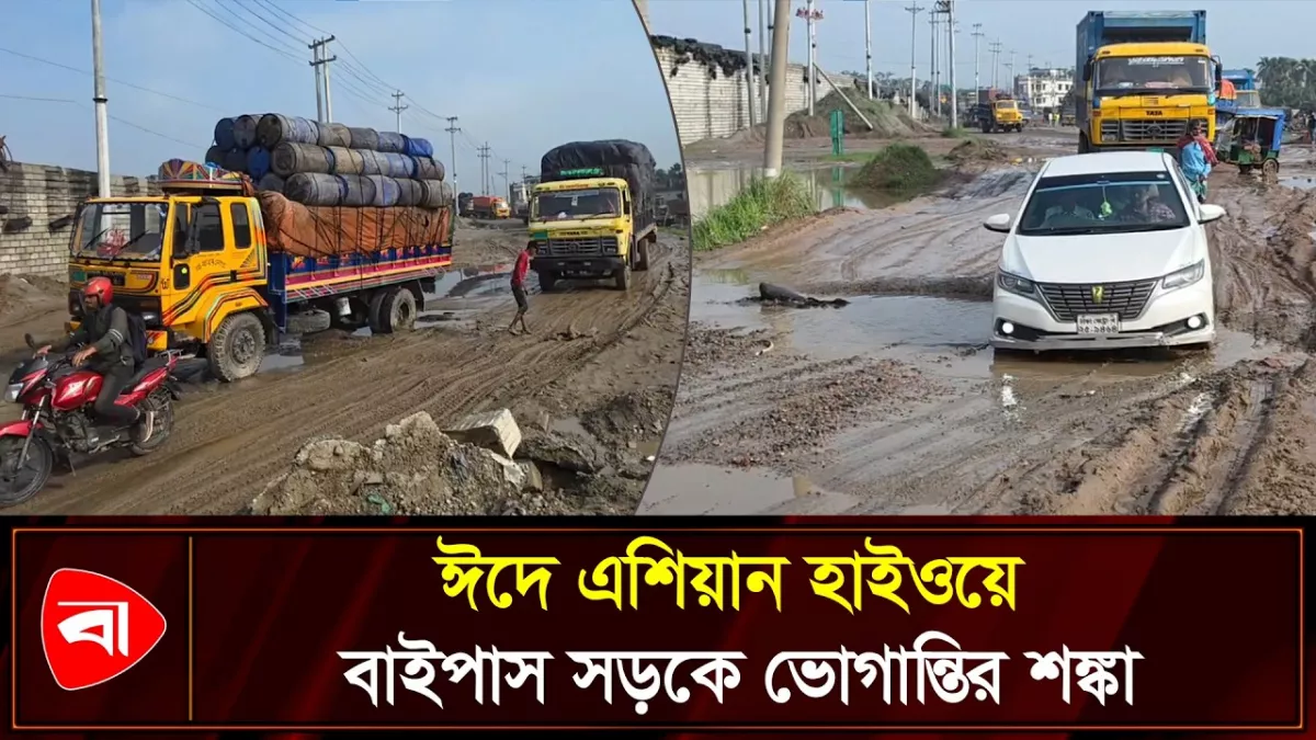 সড়ক নির্মাণকাজে ধীরগতি, ঈদে ভোগান্তির শঙ্কা