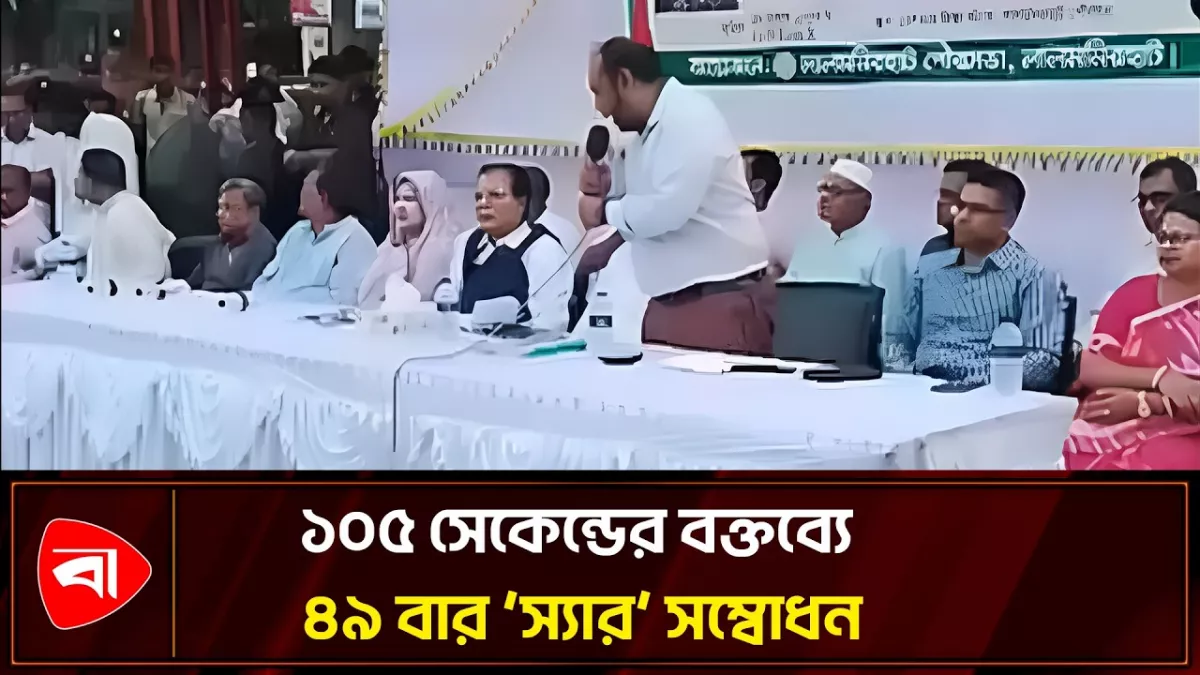 পৌনে ২ মিনিটে ৪৯ বার ‘স্যার’ বললেন অতিরিক্ত জেলা প্রশাসক