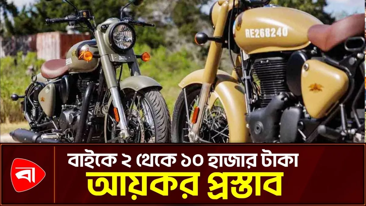 বাইক থাকলেই গুনতে হতে পারে আয়কর