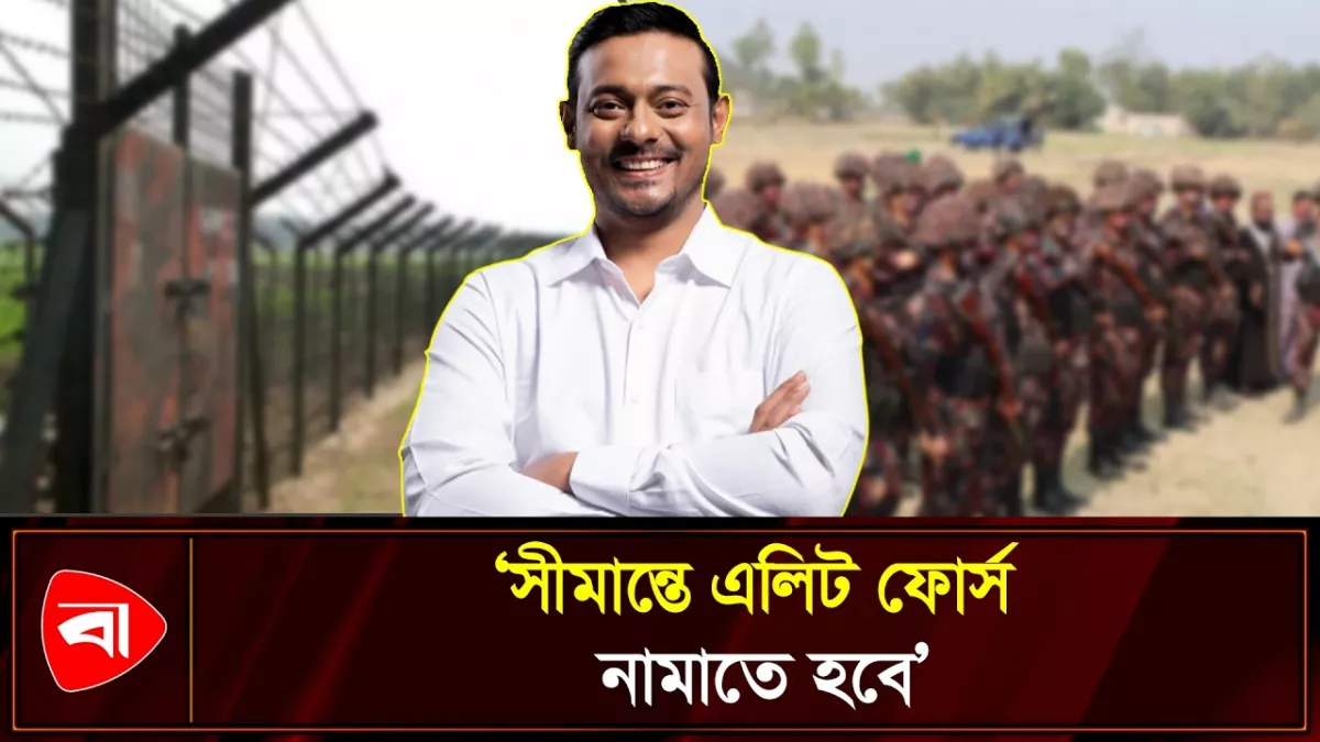 বিজিবিকে শক্তিশালী করতে হবে: পাটওয়ারী