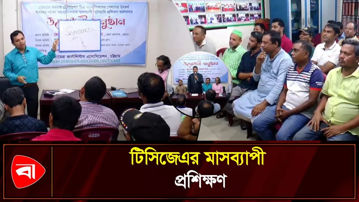 চট্টগ্রামে মাসব্যাপী প্রশিক্ষণ পাবেন সাংবাদিকরা