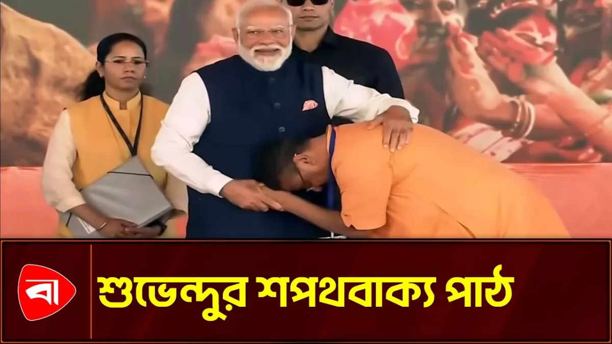 শপথবাক্য পাঠ করছেন শুভেন্দু অধিকারী
