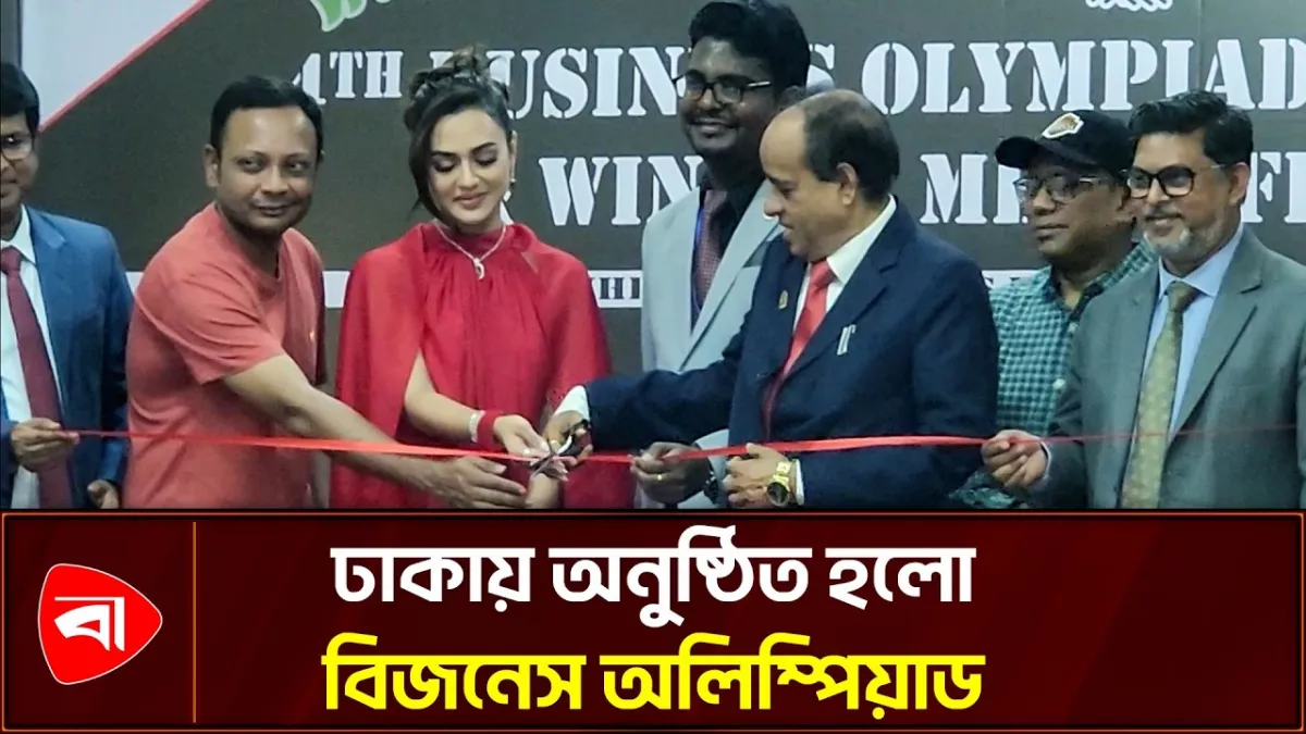 তরুণদের ব্যবসায়িক দক্ষতা বাড়াতে ঢাকায় বিজনেস অলিম্পিয়াড
