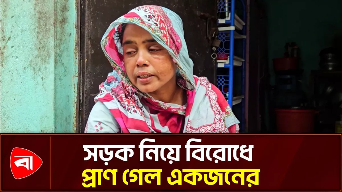 মেঘনায় সড়ক নিয়ে বিরোধ, সংঘর্ষে নিহত একজন