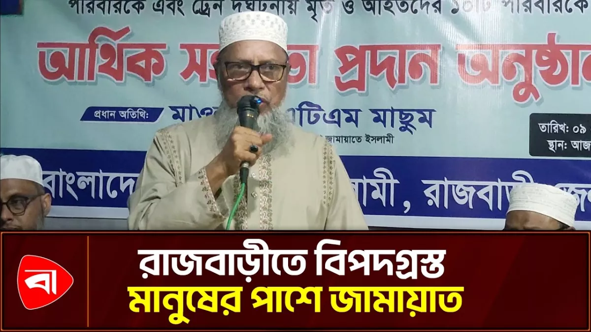 বাসডুবি ও ট্রেন দুর্ঘটনায় ক্ষতিগ্রস্ত একাধিক পরিবারের পাশে জামায়াত