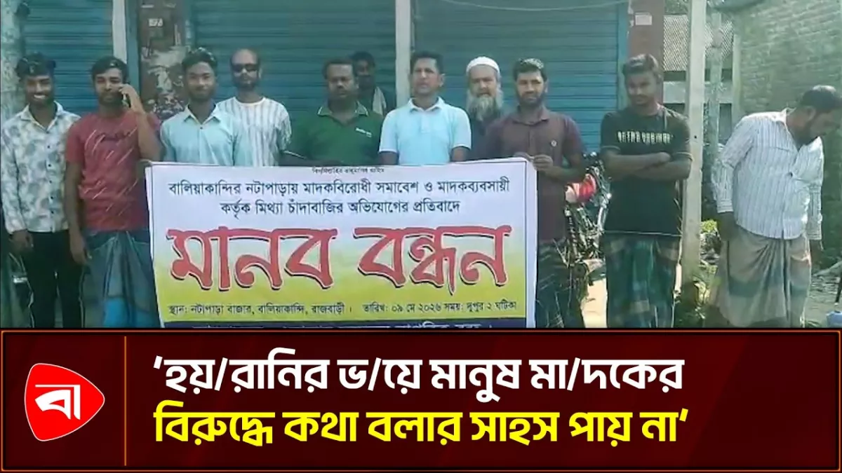 বালিয়াকান্দিতে মাদক কারবারির মিথ্যা মামলা থেকে মুক্তি চান স্থানীয়রা